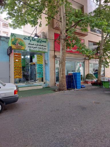 عکس فروشگاه سبزی مارکت