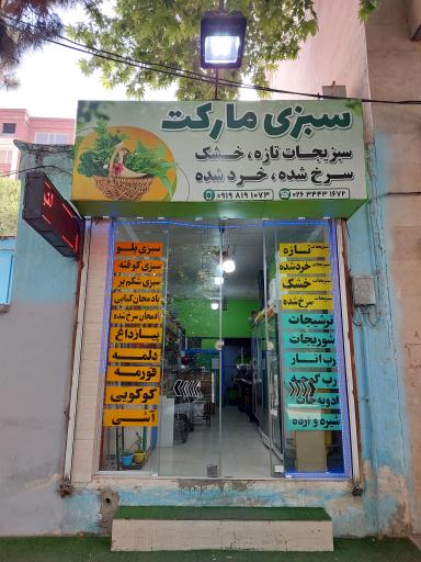 عکس فروشگاه سبزی مارکت