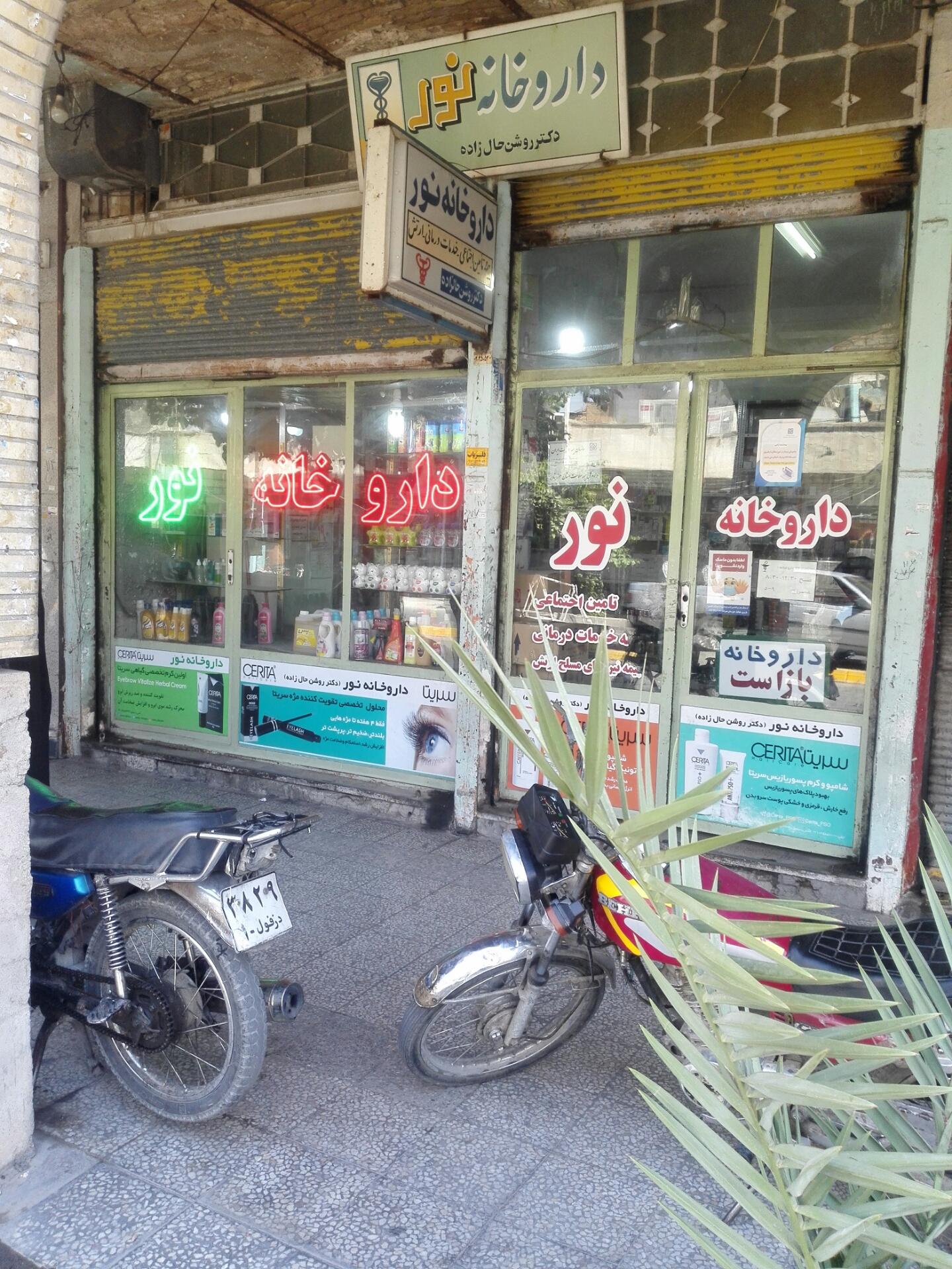 عکس داروخانه نور - دکتر روشن حال زاده