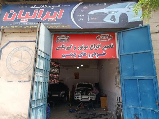 عکس تعمیرگاه خودرو چینی ایرانیان