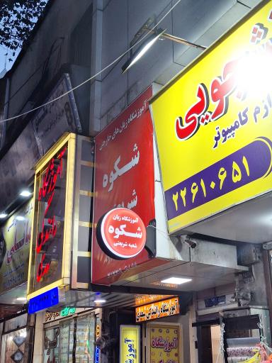 عکس آموزشگاه زبان انگلیسی شکوه شریعتی 