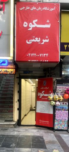 عکس آموزشگاه زبان انگلیسی شکوه شریعتی 
