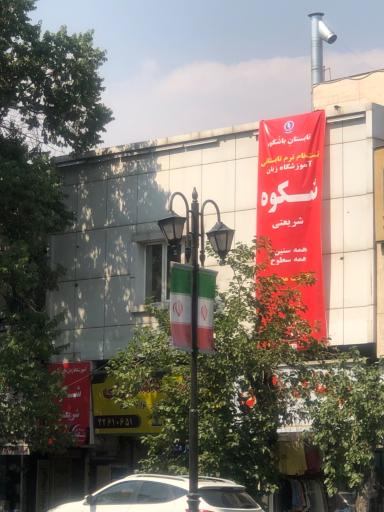 عکس آموزشگاه زبان انگلیسی شکوه شریعتی 