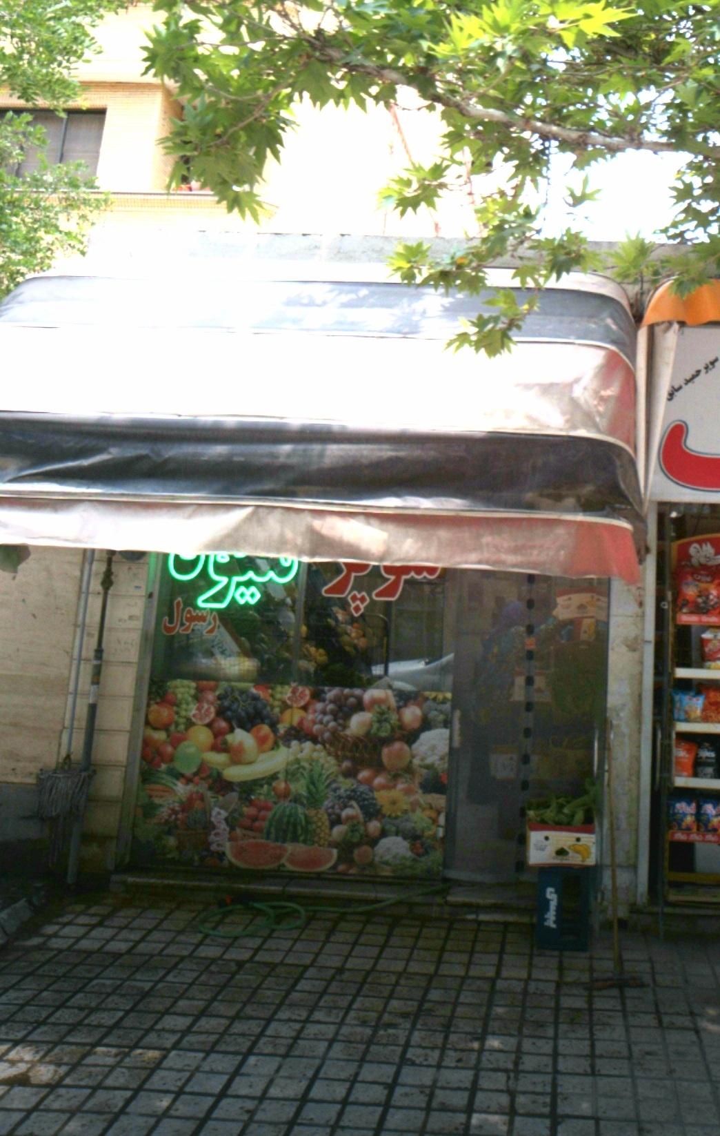 عکس سوپر میوه رسول