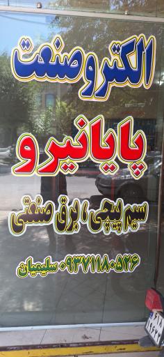 عکس الکتروصنعت پایانیرو