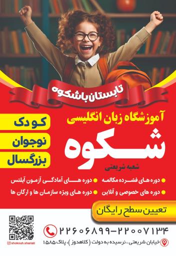 عکس آموزشگاه زبان انگلیسی شکوه شریعتی 