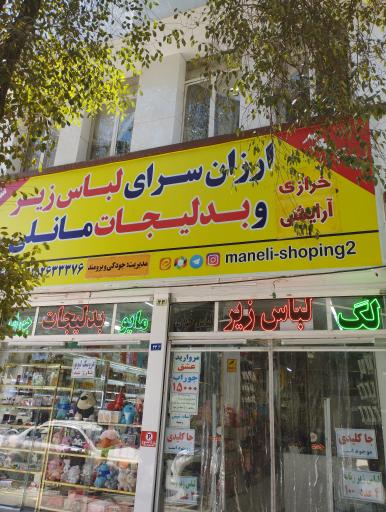 عکس فروشگاه لباس زیر بدلیجات و آرایشی مانلی