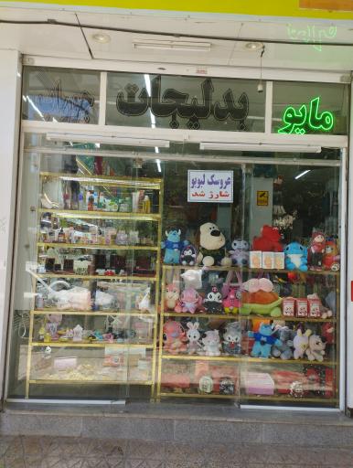 عکس فروشگاه لباس زیر بدلیجات و آرایشی مانلی