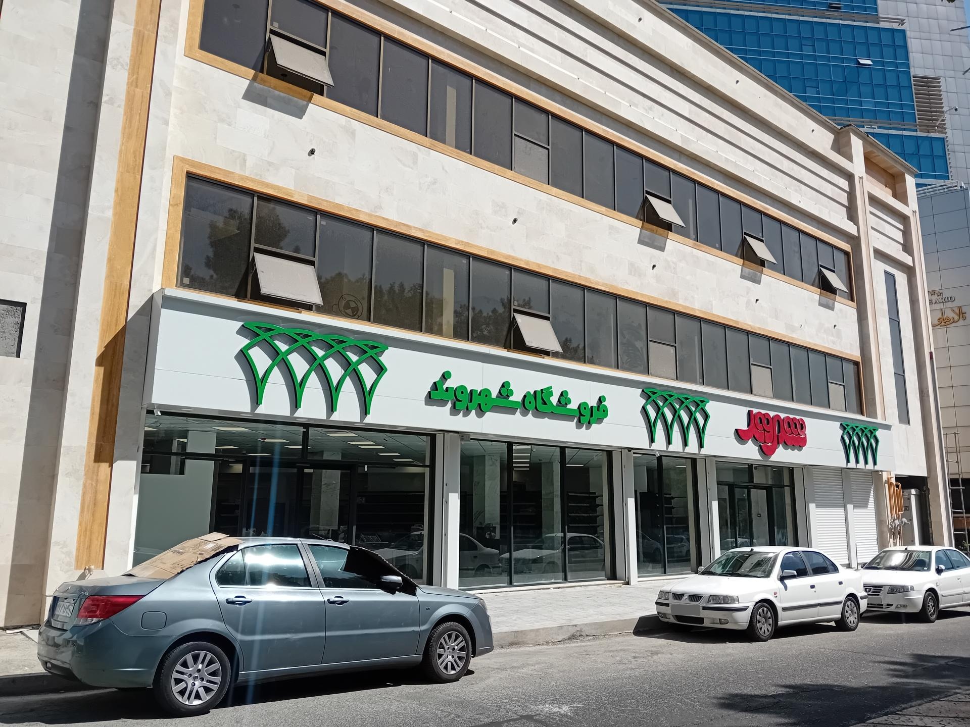 عکس فروشگاه شهروند درخشان