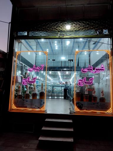 عکس شیرینی کاج 