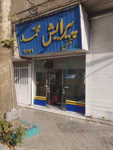 عکس آرایشگاه مردانه محمد
