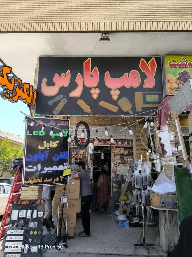 عکس لامپ پارس