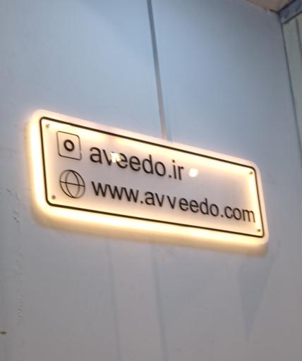 عکس فروشگاه آویدو