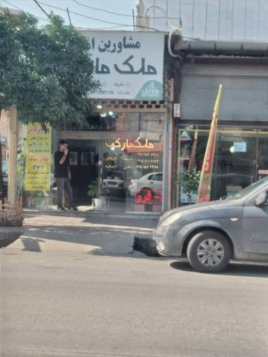 عکس املاک ملک مارکت معلم شعبه اصلی