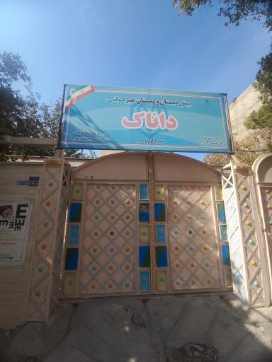عکس دبستان دخترانه داناک