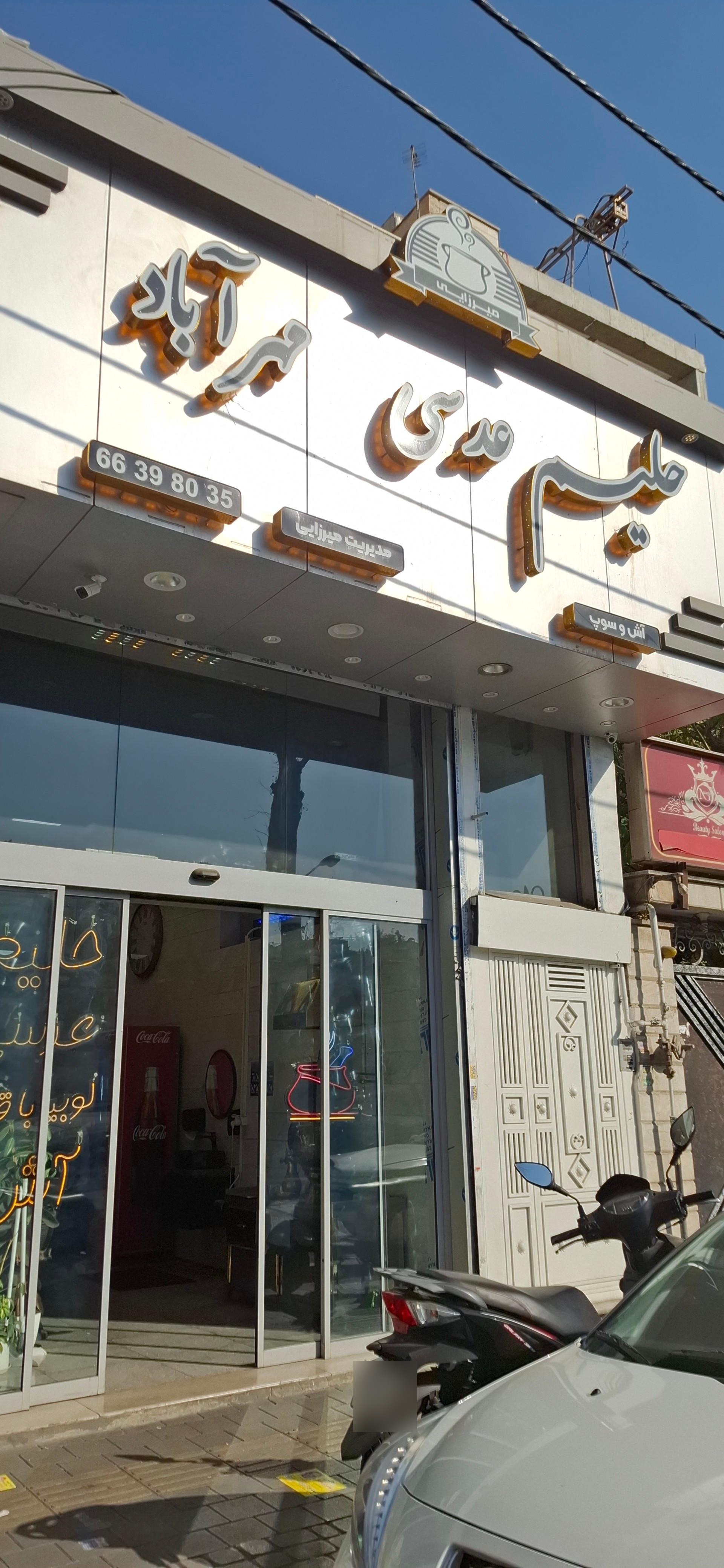 عکس حلیم عدسی مهرآباد