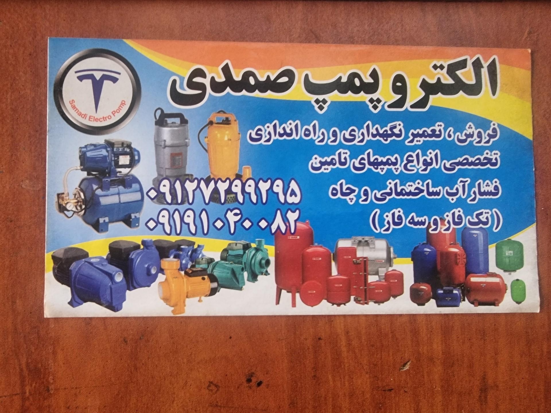 عکس الکترو پمپ صمدی 
