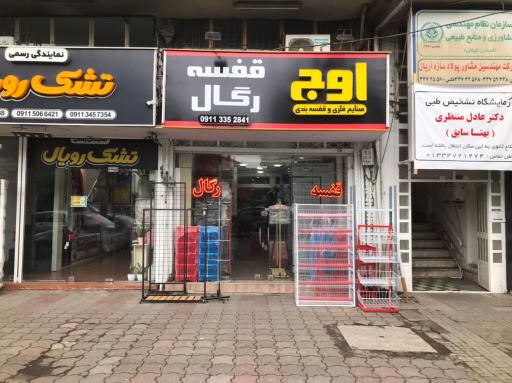 عکس فروشگاه قفسه و رگال اوج