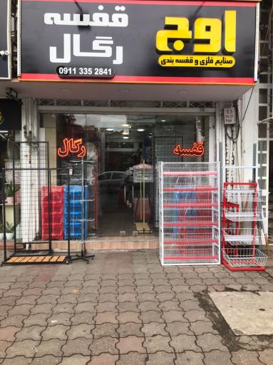 فروشگاه قفسه و رگال اوج