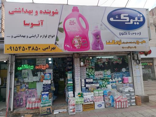 شوینده بهداشتی آتوسا