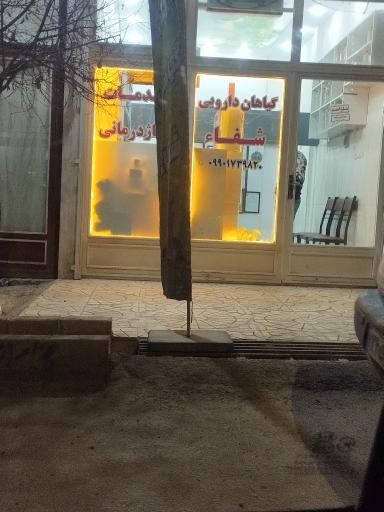 دارو گیاهی شفا