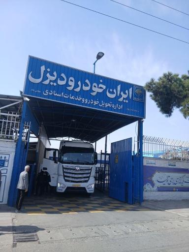 عکس اداره تحویل و خدمات اسنادی ایران خودرو دیزل
