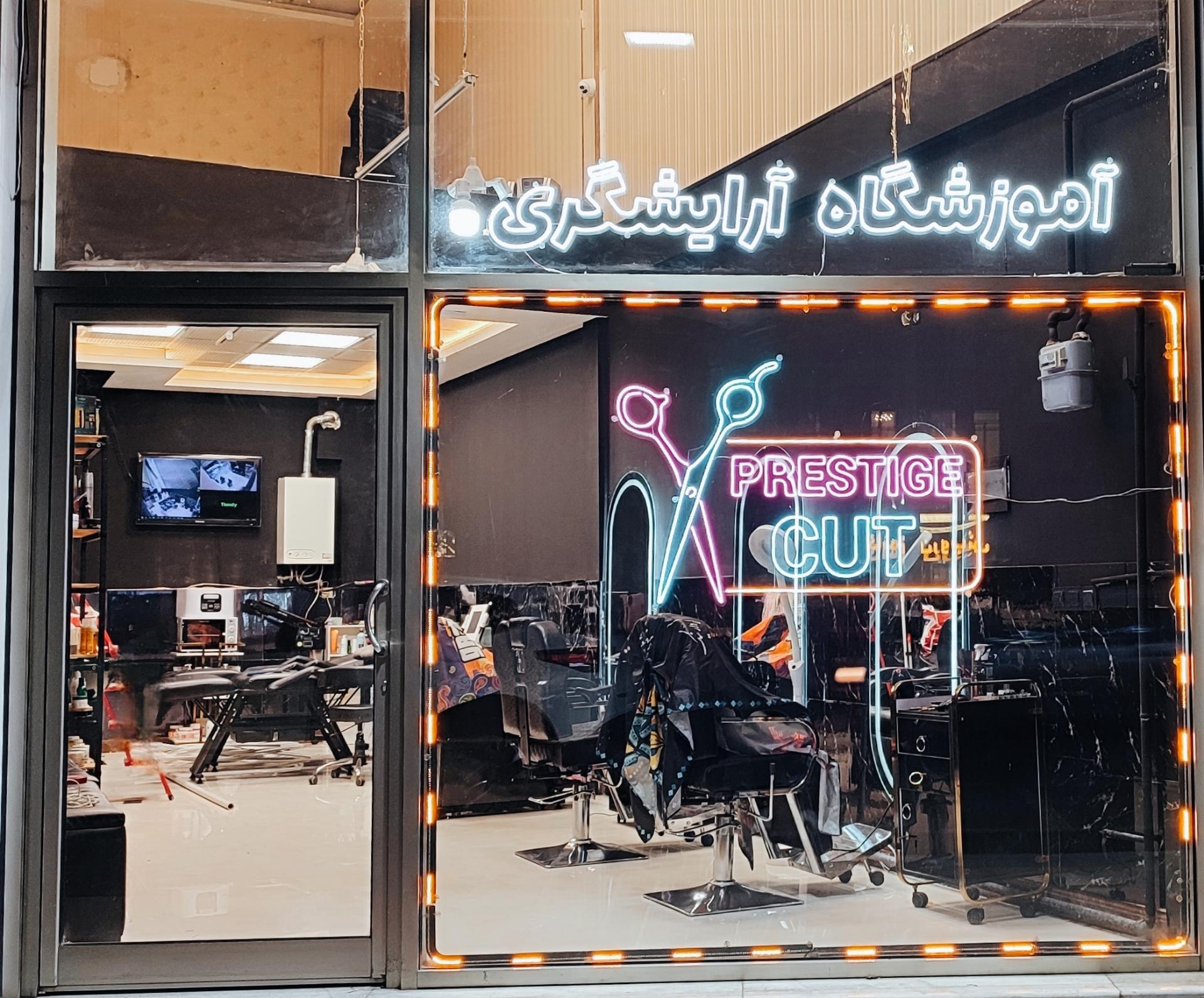 عکس آموزشگاه آرایشگری پرستیژ کات 