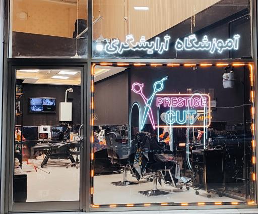 عکس آموزشگاه آرایشگری پرستیژ کات 