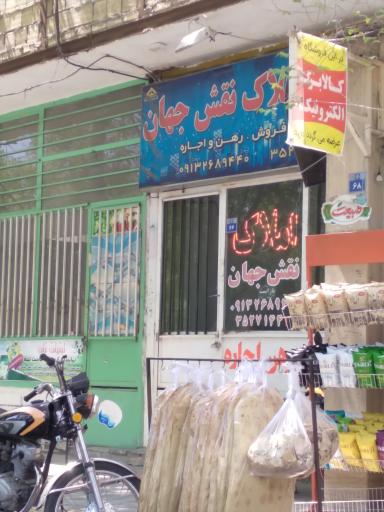 املاک نقش جهان