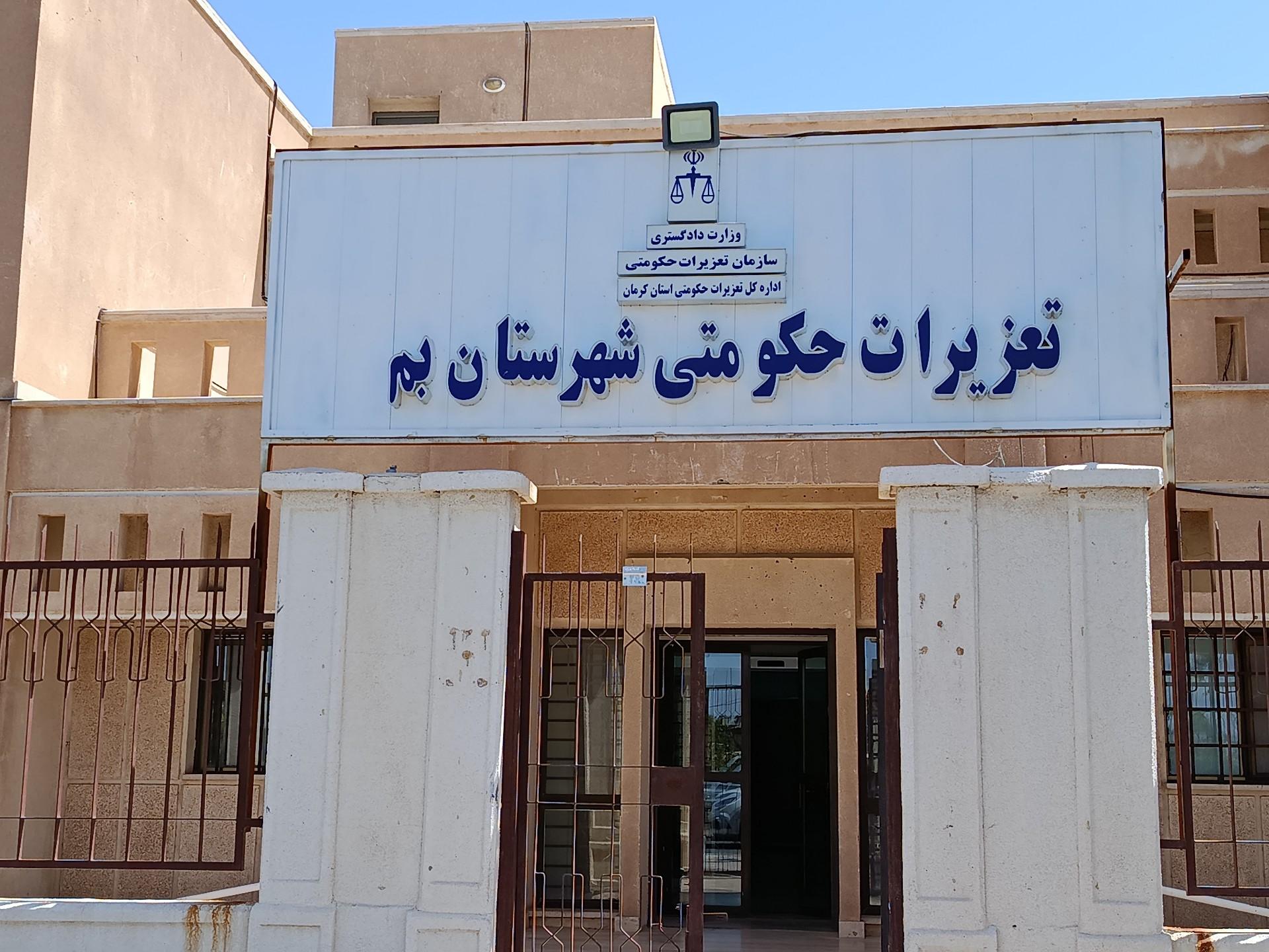 عکس تعزیرات حکومتی شهرستان بم
