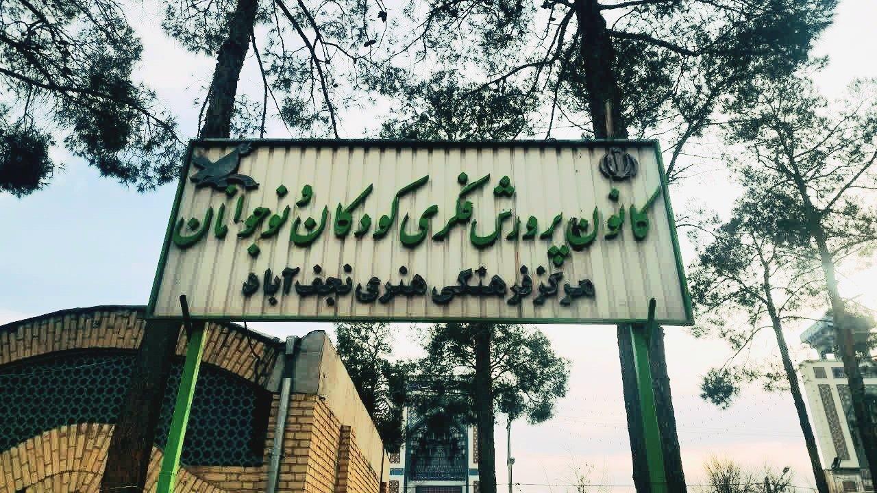 عکس کانون پرورش فکری کودکان و نوجوانان