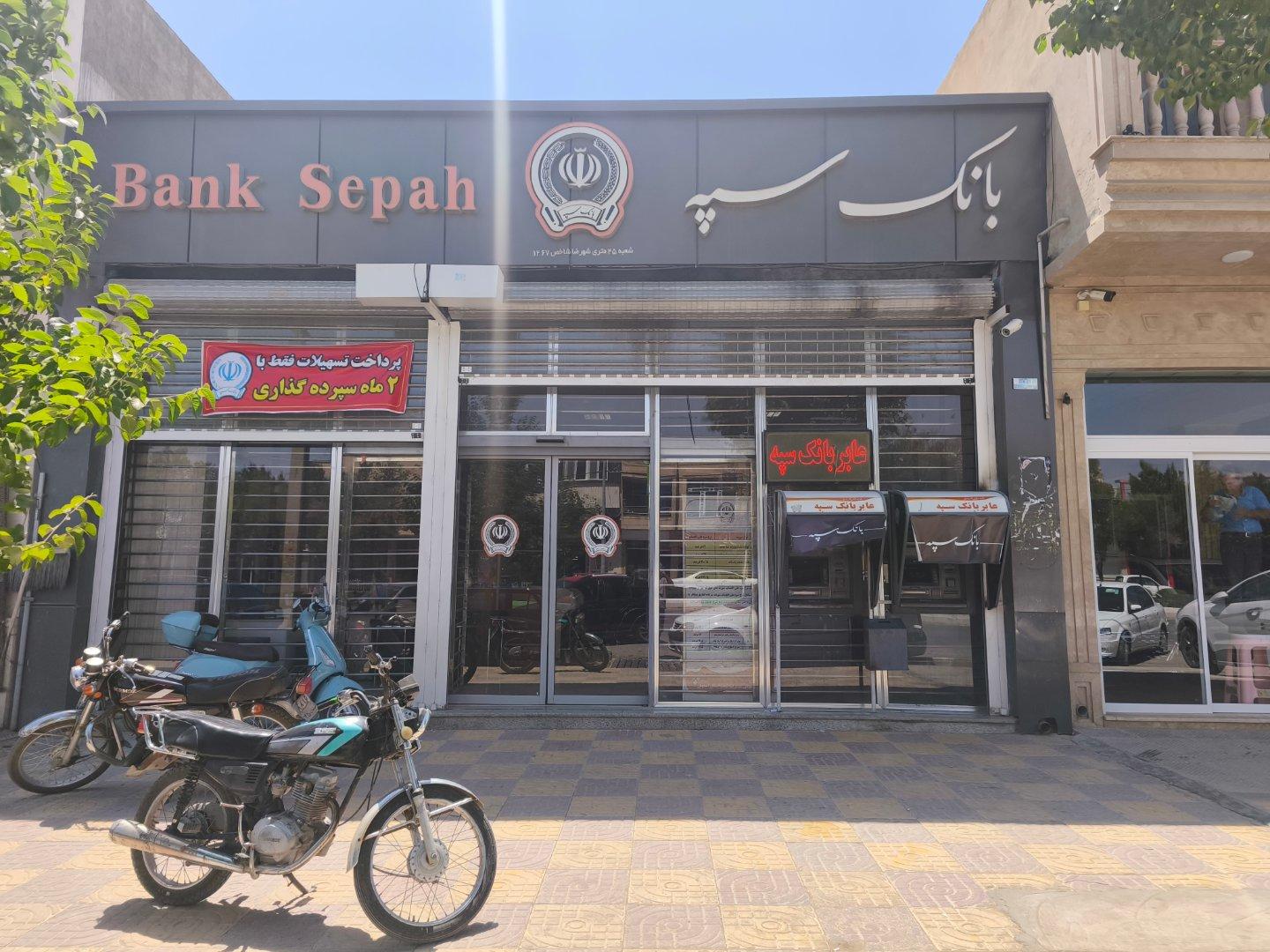 عکس بانک سپه ۴۵ متری شهرضا