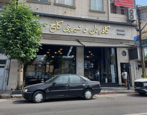 شیرینی کاخ