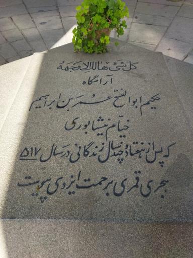 عکس آرامگاه حکیم عمر خیام نیشابوری