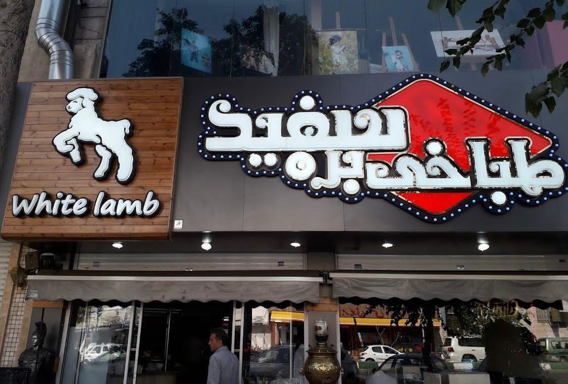 عکس طباخی بره سفید