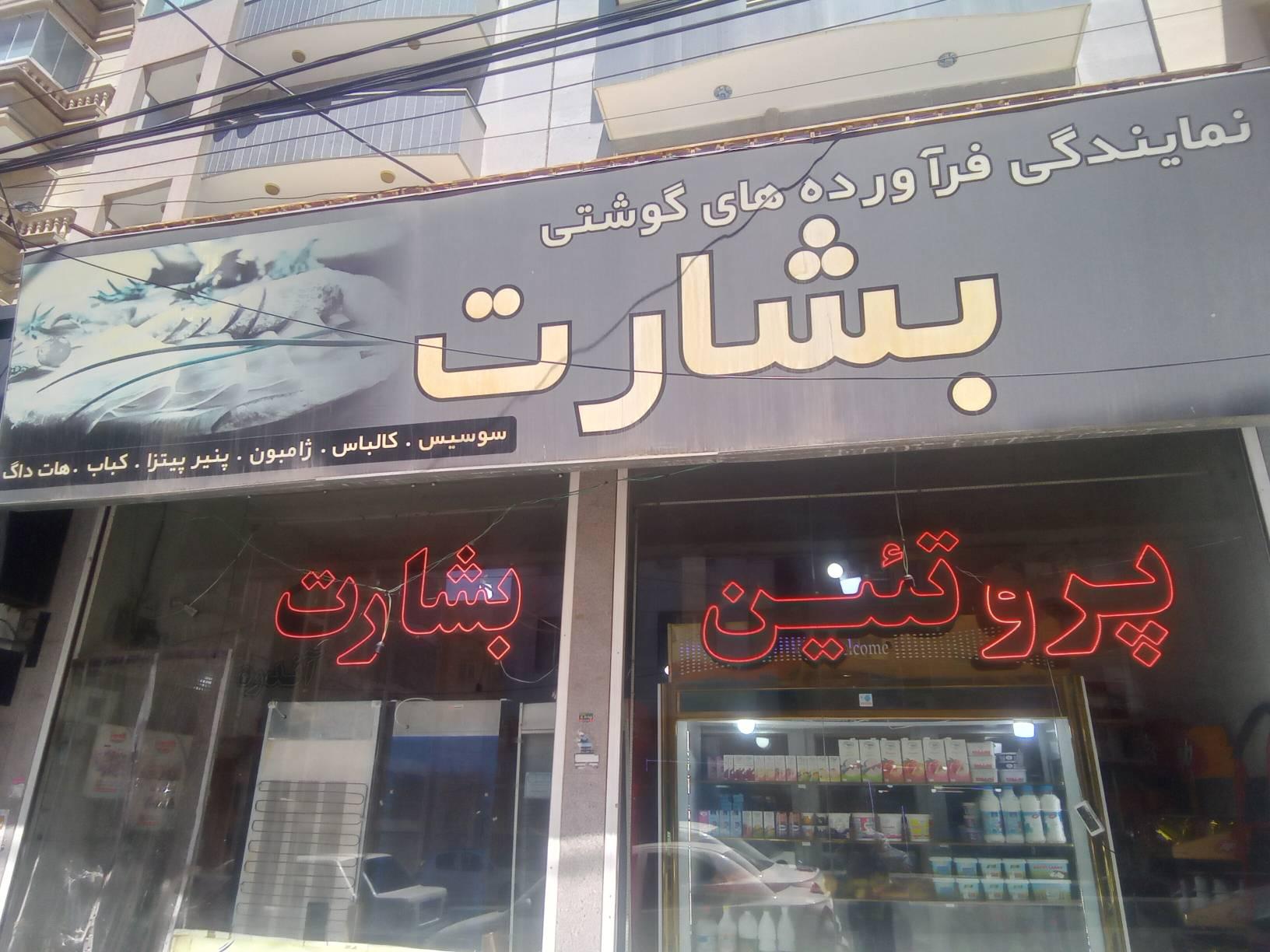 عکس پروتئین بشارت