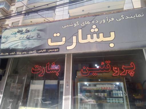 عکس پروتئین بشارت