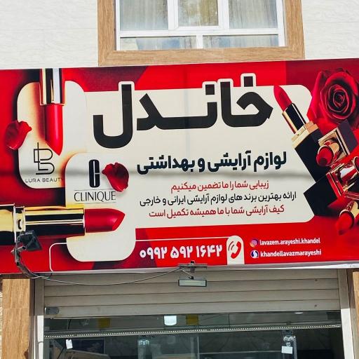 عکس گالری زیبایی خاندل