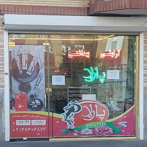عکس لوازم آرایشی و بهداشتی پارلا 
