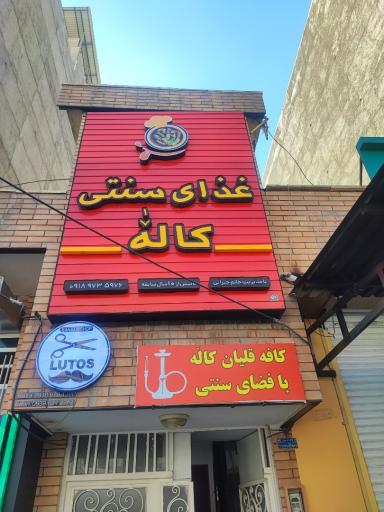 عکس رستوران غذای سنتی کاله