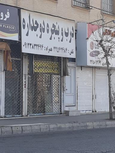 عکس درب و پنجره دوجداره 