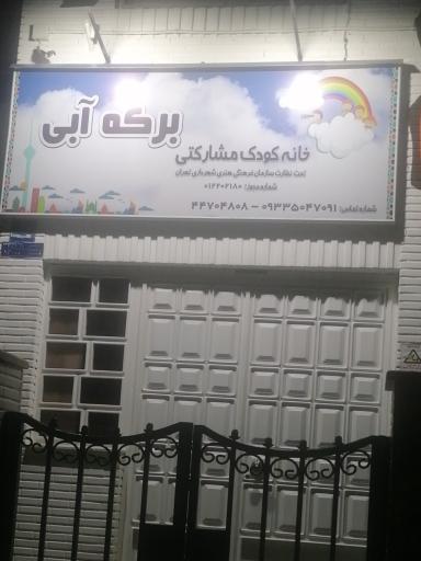 عکس مدرسه مهد کارن  خانه کودک برکه آبی