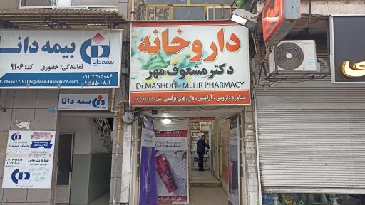 عکس داروخانه دکتر مشعوف مهر