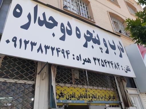 عکس درب و پنجره دوجداره 