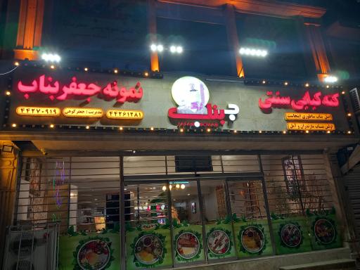 عکس کته کبابی جعفر بناب 