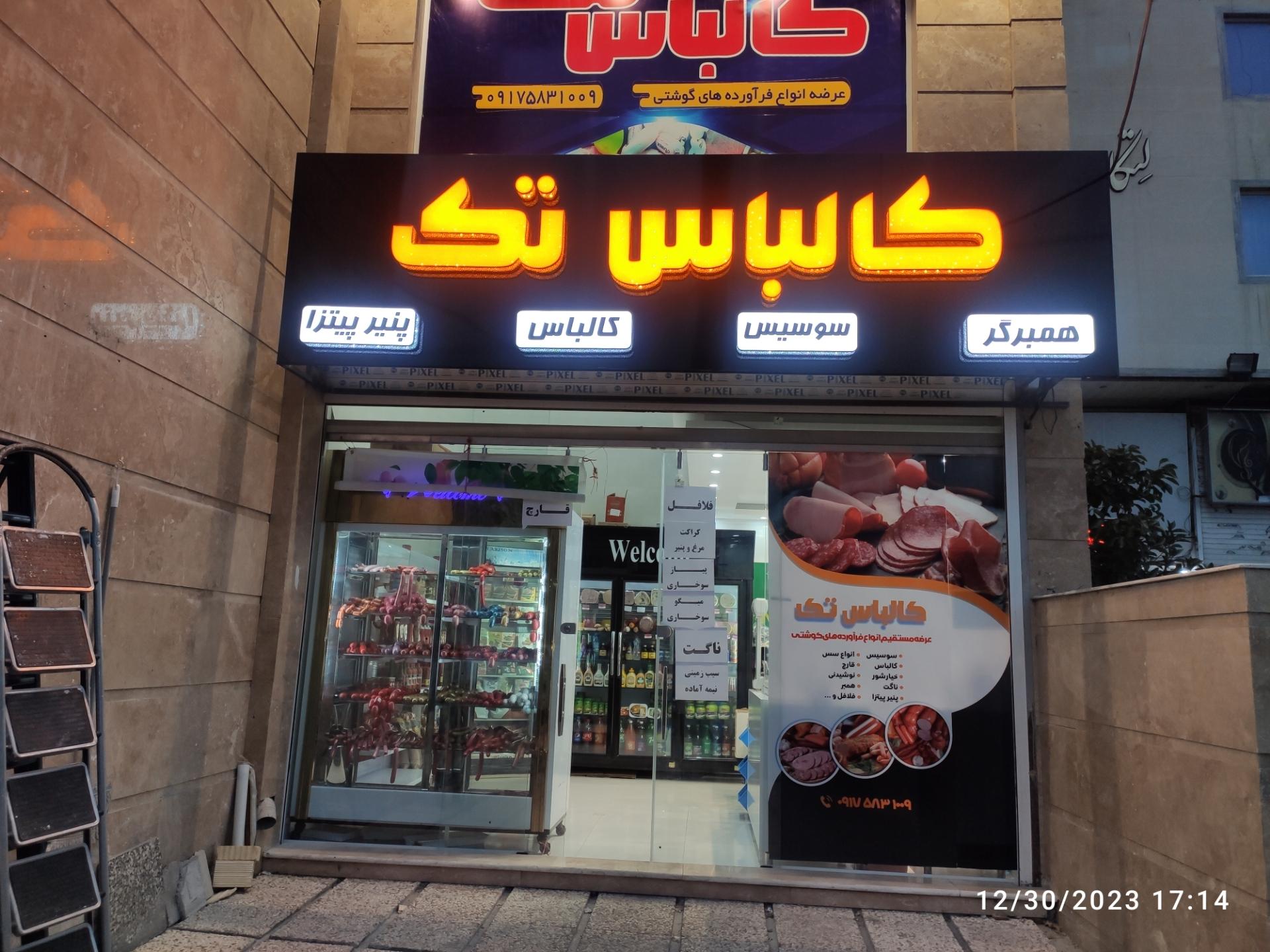 عکس کالباس تک