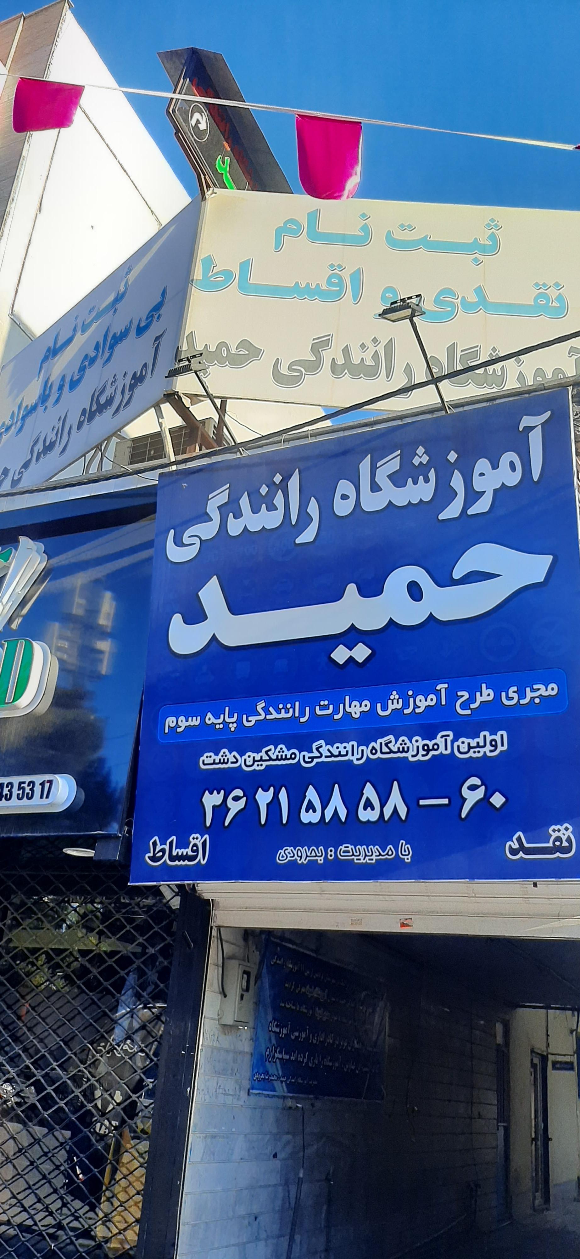 عکس آموزشگاه تعلیم رانندگی‌ حمید