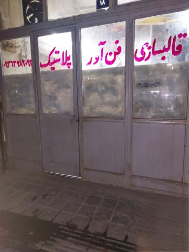 عکس قالب سازی فن آور پلاستیک