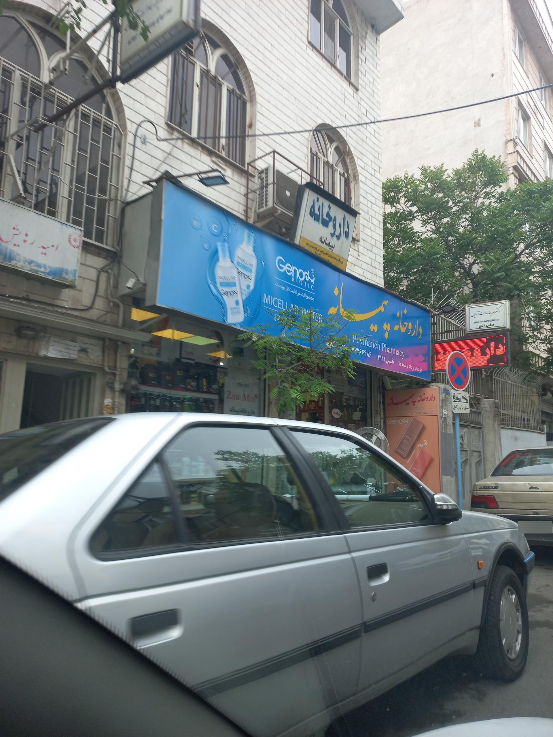 عکس داروخانه پیمانه