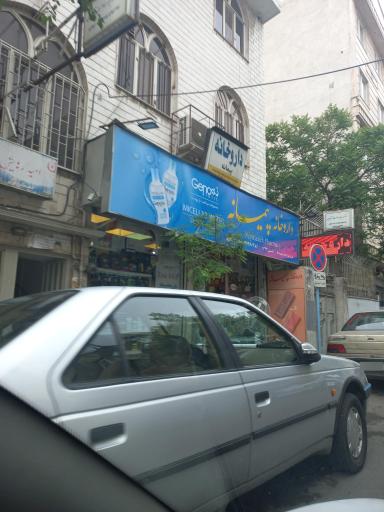 عکس داروخانه پیمانه